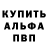 Альфа ПВП VHQ Mike Shakhov